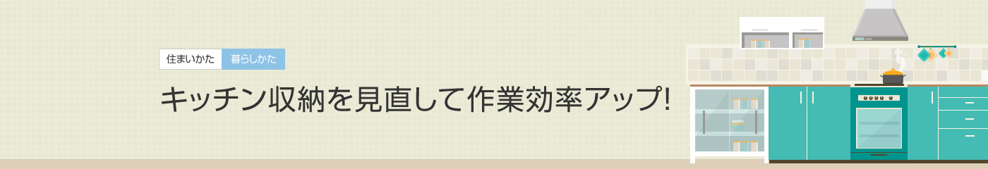 [住まいかた暮らしかた]キッチン収納を見直して作業効率アップ！