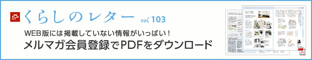 くらしのレター vol.103　WEB版には掲載していない情報(bào)がいっぱい！メルマガ會(huì)員登録でPDFをダウンロード