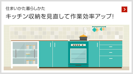 住まいかた暮らしかた キッチン収納を見直して作業(yè)効率アップ！