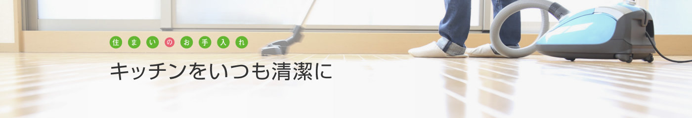 [住まいのお手入れ]キッチンをいつも清潔に