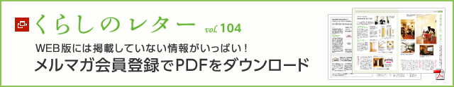 くらしのレター vol.104　WEB版には掲載していない情報がいっぱい！メルマガ會員登録でPDFをダウンロード