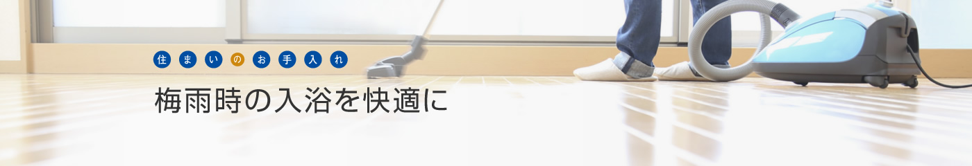[住まいのお手入れ]梅雨時(shí)の入浴を快適に