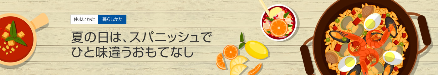 [住まいかた暮らしかた]夏の日は、スパニッシュでひと味違うおもてなし