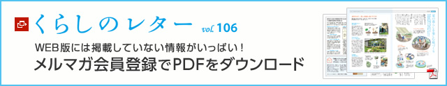 くらしのレター vol.106　WEB版には掲載していない情報がいっぱい！メルマガ會員登録でPDFをダウンロード