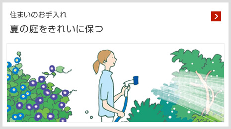 住まいのお手入れ 夏の庭をきれいに保つ