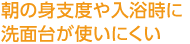 朝の身支度や入浴時に洗面臺が使いにくい