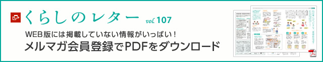 くらしのレター vol.107　WEB版には掲載していない情報がいっぱい！メルマガ會員登録でPDFをダウンロード