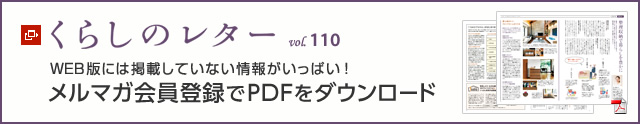 くらしのレター vol.110　WEB版には掲載していない情報(bào)がいっぱい！メルマガ會員登録でPDFをダウンロード