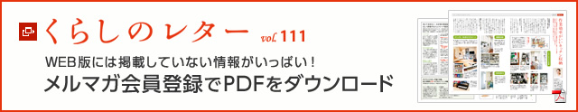 くらしのレター vol.111　WEB版には掲載していない情報がいっぱい！メルマガ會員登録でPDFをダウンロード