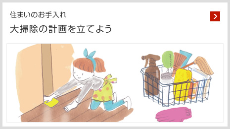 住まいのお手入れ 大掃除の計畫を立てよう