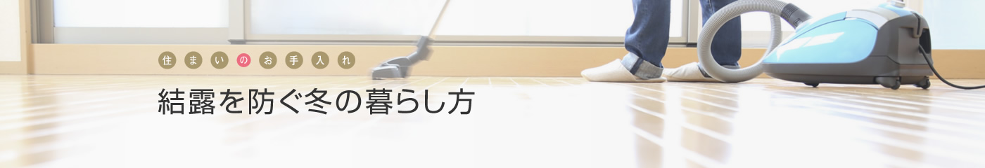 [住まいのお手入れ]結(jié)露を防ぐ冬の暮らし方