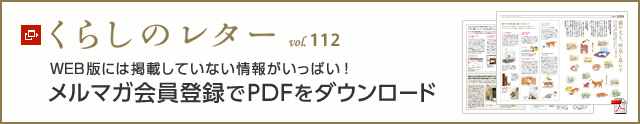 くらしのレター vol.112　WEB版には掲載していない情報がいっぱい！メルマガ會員登録でPDFをダウンロード