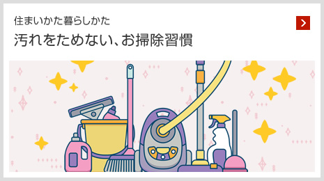 住まいかた暮らしかた 汚れをためない、お掃除習慣