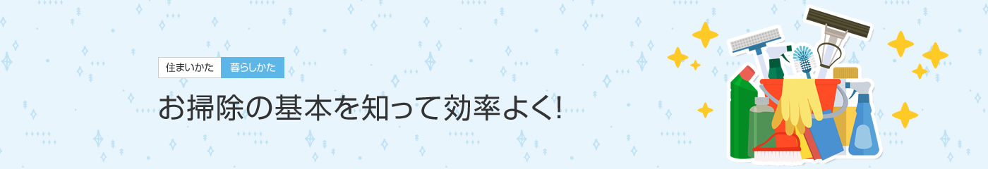 [住まいかた暮らしかた]お掃除の基本を知って効率よく！