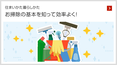 住まいかた暮らしかた お掃除の基本を知って効率よく！