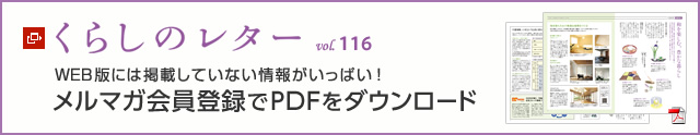 くらしのレター vol.116　WEB版には掲載していない情報(bào)がいっぱい！メルマガ會(huì)員登録でPDFをダウンロード