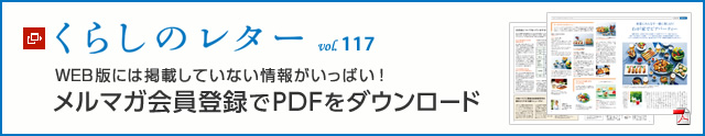 くらしのレター vol.117　WEB版には掲載していない情報がいっぱい！メルマガ會員登録でPDFをダウンロード