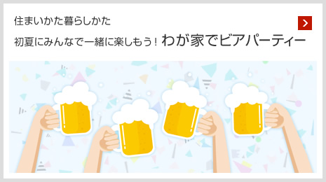 住まいかた暮らしかた 初夏にみんなで一緒に楽しもう！わが家でビアパーティー