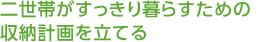 二世帯がすっきり暮らすための収納計(jì)畫を立てる