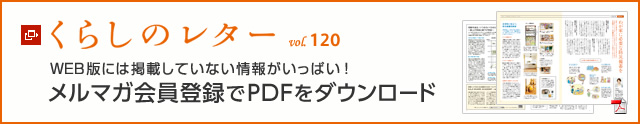 くらしのレター vol.120　WEB版には掲載していない情報がいっぱい！メルマガ會員登録でPDFをダウンロード