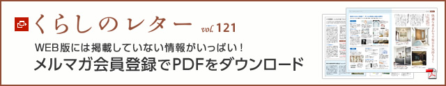 くらしのレター vol.121　WEB版には掲載していない情報(bào)がいっぱい！メルマガ會(huì)員登録でPDFをダウンロード