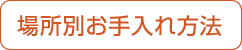 場所別お手入れ方法