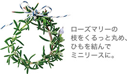 ローズマリーの枝をくるっと丸め、ひもを結(jié)んでミニリースに。