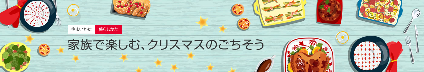 [住まいかた暮らしかた]家族で楽しむ、クリスマスのごちそう