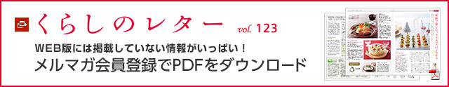 くらしのレター vol.123　WEB版には掲載していない情報がいっぱい！メルマガ會員登録でPDFをダウンロード