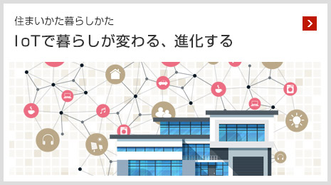 住まいかた暮らしかた IoTで暮らしが変わる、進(jìn)化する