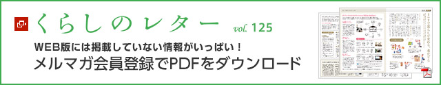 くらしのレター vol.125　WEB版には掲載していない情報がいっぱい！メルマガ會員登録でPDFをダウンロード