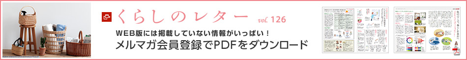 くらしのレター vol.126　WEB版には掲載していない情報(bào)がいっぱい！メルマガ會(huì)員登録でPDFをダウンロード