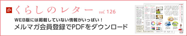 くらしのレター vol.126　WEB版には掲載していない情報がいっぱい！メルマガ會員登録でPDFをダウンロード