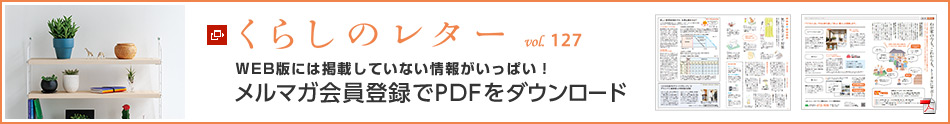 くらしのレター vol.127　WEB版には掲載していない情報がいっぱい！メルマガ會員登録でPDFをダウンロード