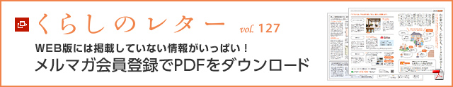 くらしのレター vol.127　WEB版には掲載していない情報がいっぱい！メルマガ會員登録でPDFをダウンロード