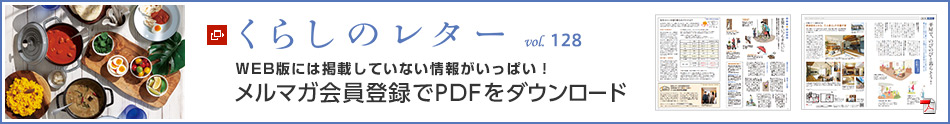 くらしのレター vol.128　WEB版には掲載していない情報がいっぱい！メルマガ會員登録でPDFをダウンロード