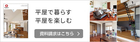 平屋で暮らす 平屋を楽しむ　資料請求はこちら