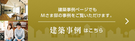 建築事例ページでもMさま邸の事例をご覧いただけます?！〗êB事例はこちら