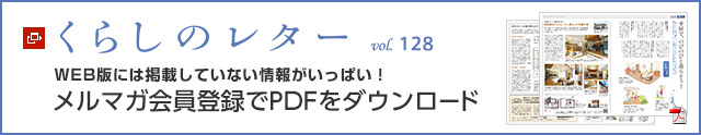 くらしのレター vol.128　WEB版には掲載していない情報(bào)がいっぱい！メルマガ會(huì)員登録でPDFをダウンロード