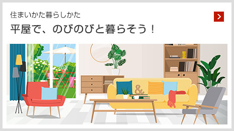 住まいかた暮らしかた 平屋で、のびのびと暮らそう！