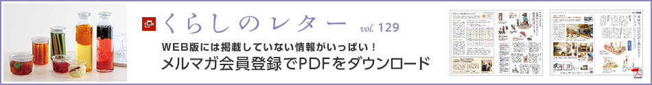 くらしのレター vol.129　WEB版には掲載していない情報がいっぱい！メルマガ會員登録でPDFをダウンロード