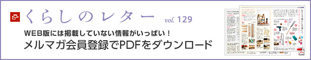 くらしのレター vol.129　WEB版には掲載していない情報がいっぱい！メルマガ會員登録でPDFをダウンロード