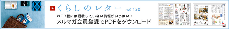 くらしのレター vol.128　WEB版には掲載していない情報がいっぱい！メルマガ會員登録でPDFをダウンロード