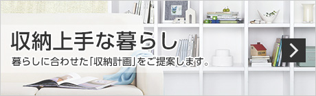 収納上手な暮らし　暮らしに合わせた「収納計畫」をご提案します。