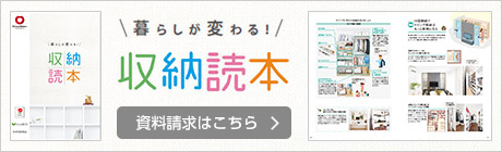 暮らしが変わる！収納読本　資料請求はこちら