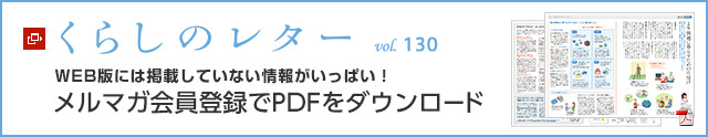 くらしのレター vol.130　WEB版には掲載していない情報がいっぱい！メルマガ會員登録でPDFをダウンロード