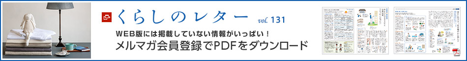 くらしのレター vol.131　WEB版には掲載していない情報(bào)がいっぱい！メルマガ會員登録でPDFをダウンロード