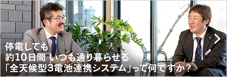 停電しても約10日間いつも通り暮らせる「全天候型3電池連攜システム」って何ですか？