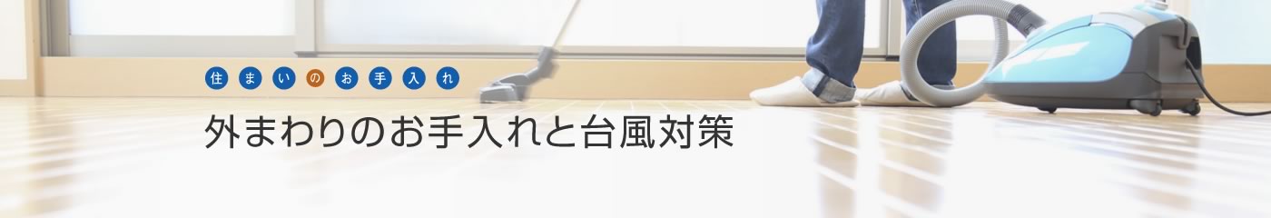 [住まいのお手入れ]外まわりのお手入れと臺風対策