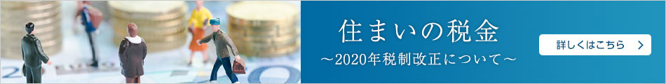 住まいの稅金～2020年稅制改正について～　詳しくはこちら